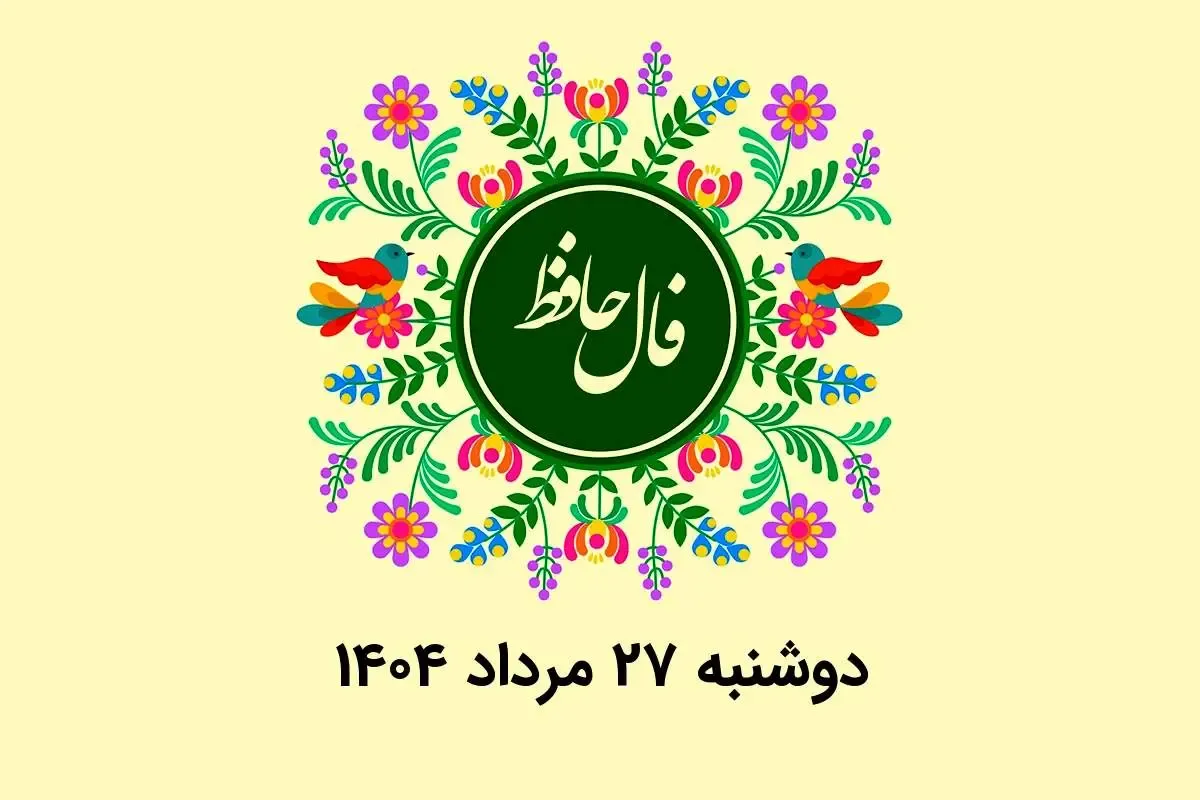فال حافظ روزانه دوشنبه ۲۷ مرداد ۱۴۰۴ با معنی و تفسیر دقیق