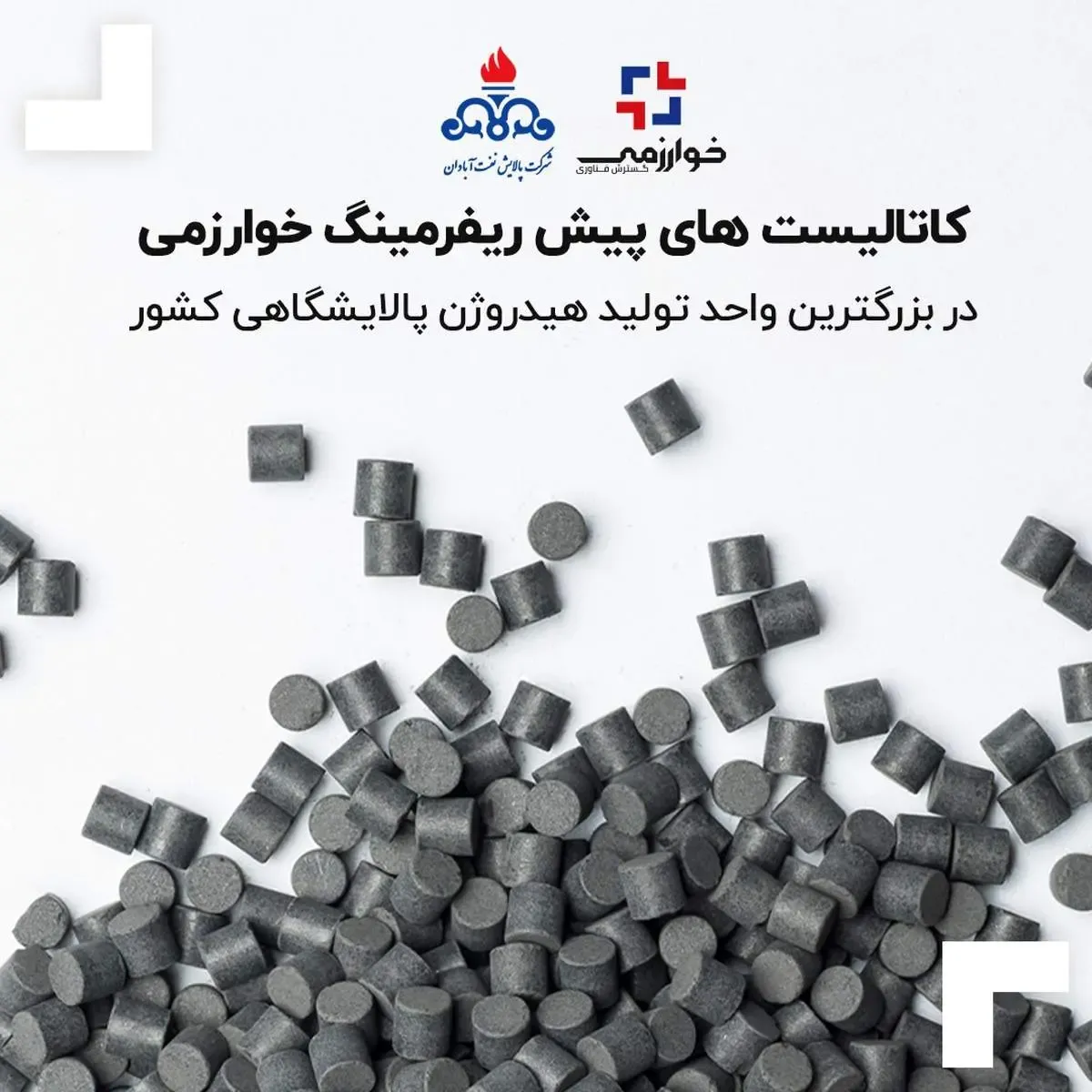 کاتالیست های پیش ریفرمینگ خوارزمی در بزرگترین واحد تولید هیدروژن پالایشگاهی کشور