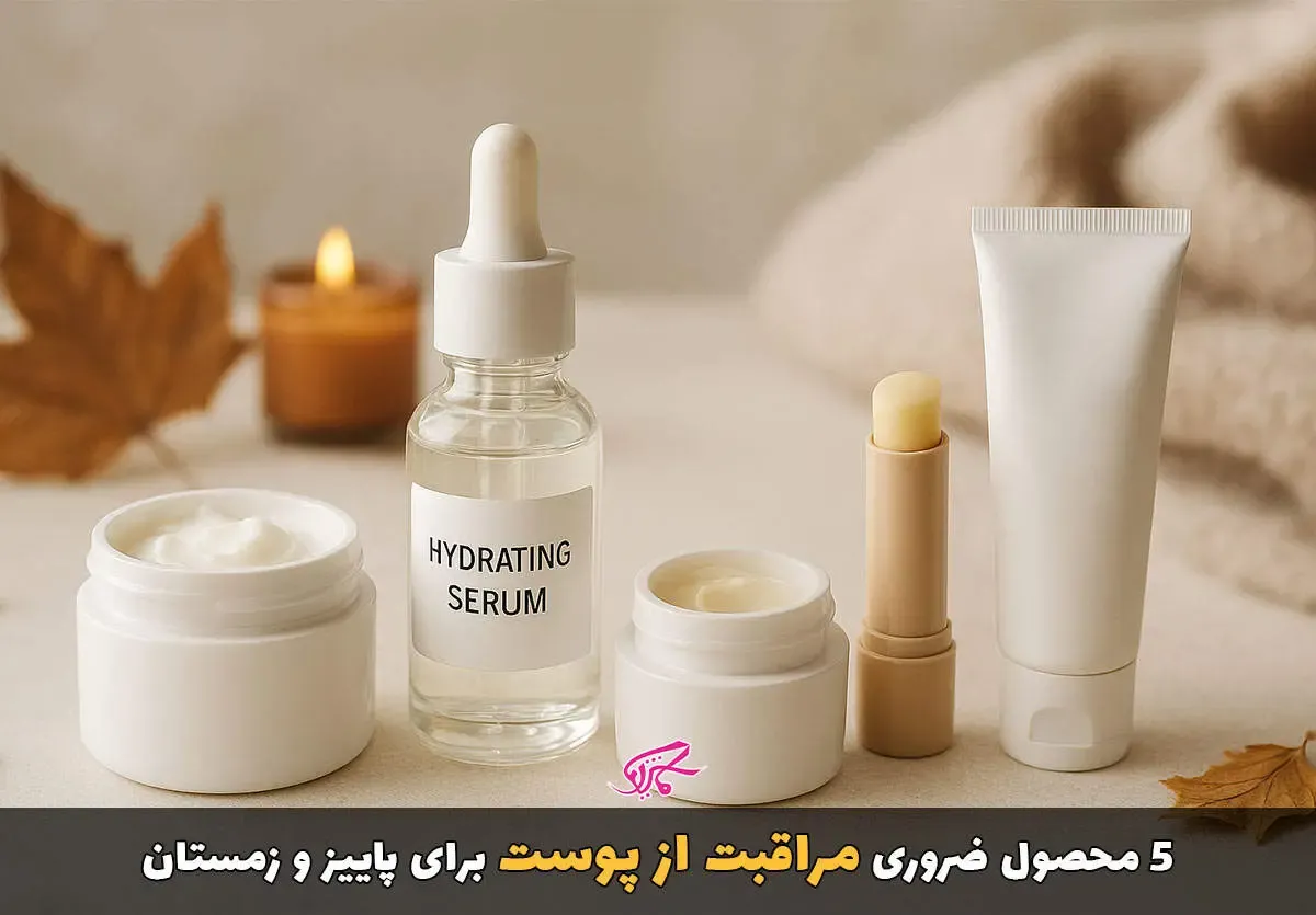 5 محصول ضروری مراقبت از پوست برای پاییز و زمستان
