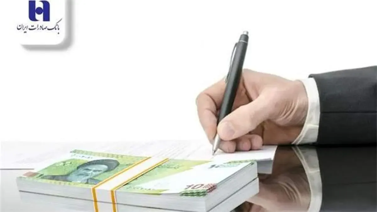 بانک صادرات ایران ٢١٨ هزار میلیارد ریال وام قرض‌الحسنه و حمایتی پرداخت کرد