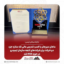 ماهان سیرجان با کسب تندیس عالی تک ستاره، جزء دو شرکت برتر شرکت‌های تابعه سازمان ایمیدرو در حوزه HSE شد