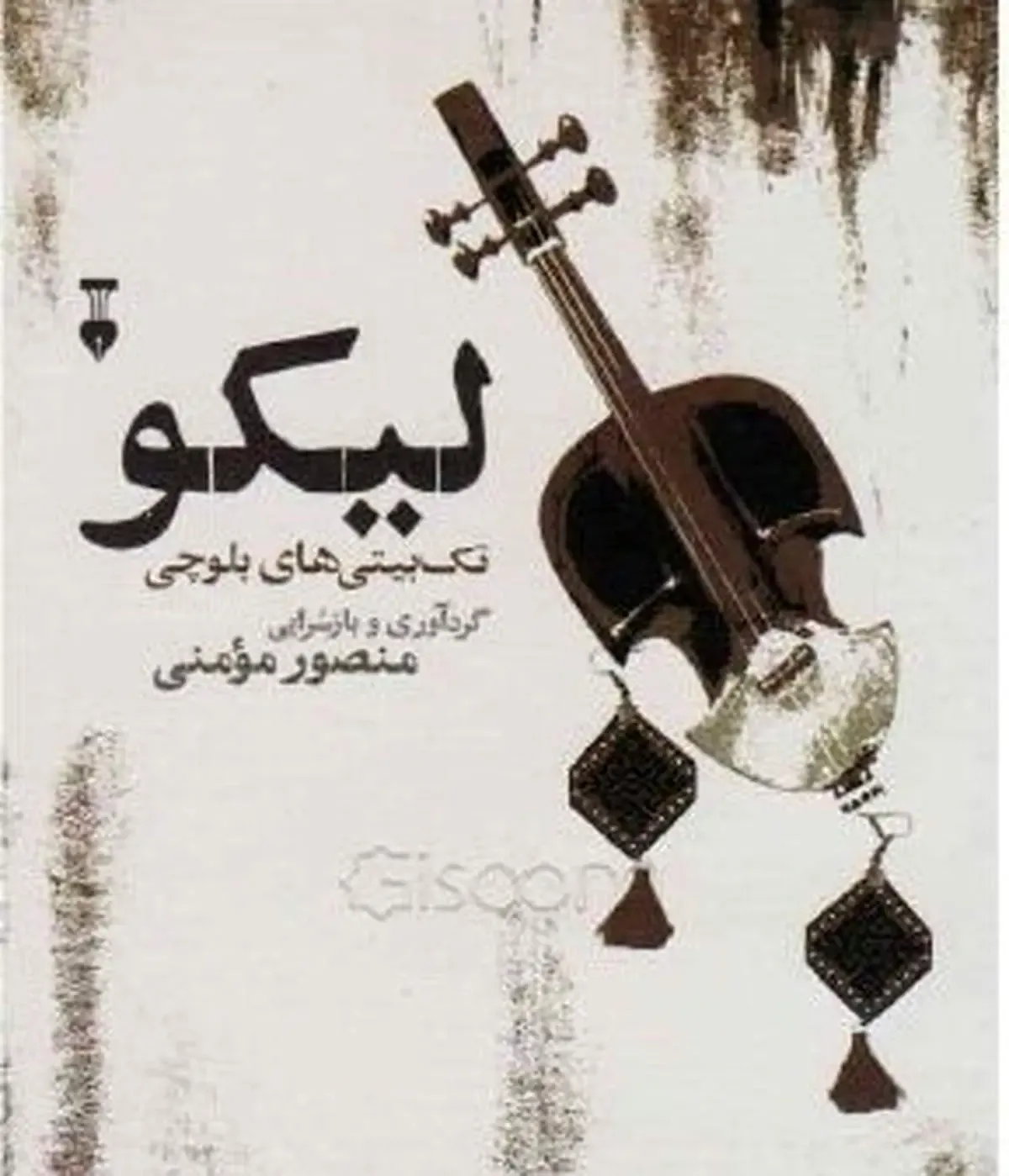 تاریخ و زندگی مردم در لیکوهای بلوچی