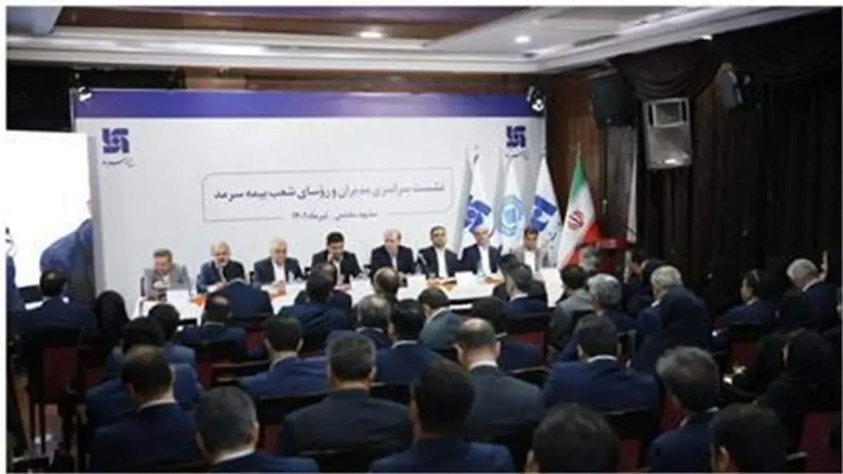 برگزاری همایش مدیران و روسای شعب بیمه سرمد/ رشنوادی: باید سهم خود را از بازار بیمه افزایش دهیم