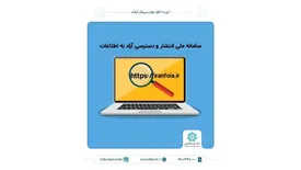 پاسخگویی مناسب بانک توسعه تعاون به درخواست اطلاعات شهروندان در سامانه ملی انتشار و دسترسی آزاد به اطلاعات