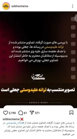 عکس‌های جدید ترانه علیدوستی، جعلی بود؟