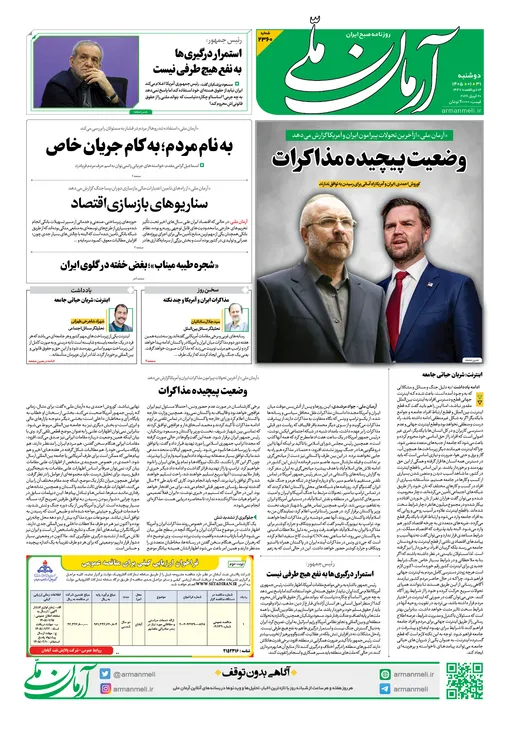 روزنامه آرمان ملی - دوشنبه - ۳۱ فروردین - ۱۴۰۵ - شماره ۲۳۶۰