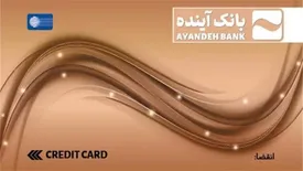 با کارت اعتباری جدید بانک آینده همواره معتبرید /راهکار مدرن و آسان جایگزین وام