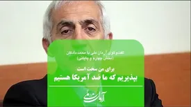 برای من سخت است که بپذیرم ما ضد آمریکا هستیم | می‌خواستیم ژاپن اسلامی شویم، کره‌شمالی اسلامی شدیم