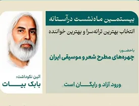 برگزاری آئین نکوداشت بابک بیات در فرهنگسرای ارسباران