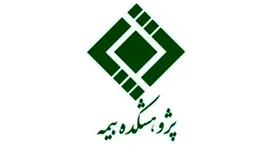 مهر تایید پژوهشکده بیمه بر «سلامت مالی » بیمه آسماری