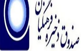 فراخوان ثبت کد بورسی اعضای شاغل و بازنشسته موسسه صندوق ذخیره فرهنگیان