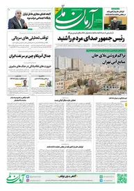 روزنامه آرمان ملی - پنجشنبه 8 مرداد - شماره 2168