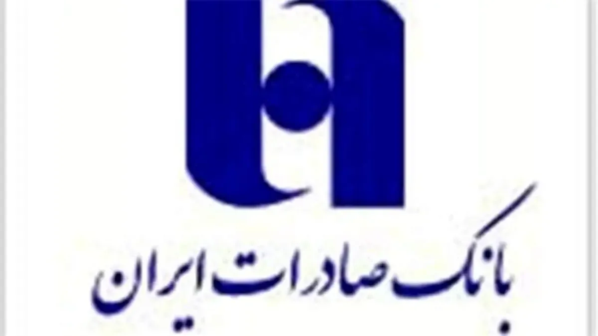 پرداخت تسهیلات بدون ضامن در بانک صادرات​