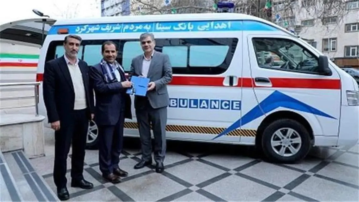 اهدای یک دستگاه آمبولانس به دانشگاه علوم پزشکی شهرکرد از سوی بانک سینا