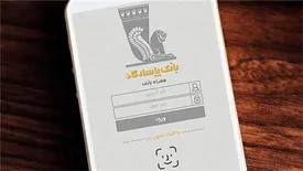 «همراهبانک پاسارگاد»، بانک همراه شما