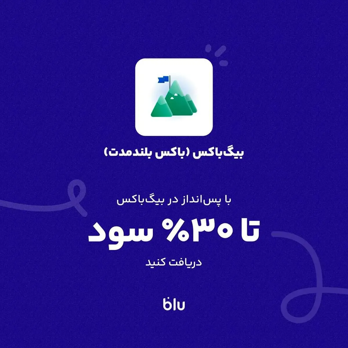 بدون مراجعه به شعبه، با سرمایه‌گذاری در باکس بلندمدت بلو تا 30% سود سالانه دریافت کنید