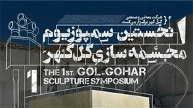 از پوستر نخستین سمپوزیوم مجسمهسازی گلگهر رونمایی شد