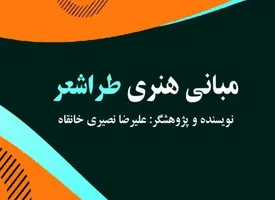 با مرور بر کتاب «مبانی هنری طراشعر»