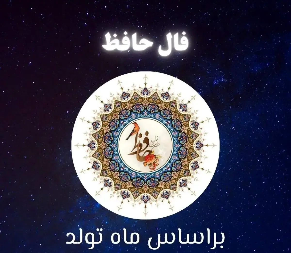 فال حافظ  دوشنبه ۵ خرداد ۱۴۰۴