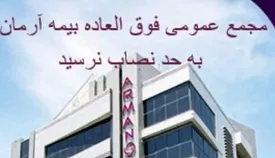 مجمع عمومی فوق‌العاده بیمه آرمان به حد نصاب نرسید