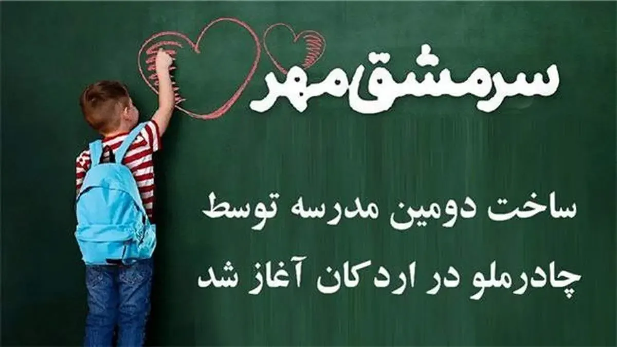 ساخت دومین مدرسه توسط چادرملو در اردکان آغاز شد