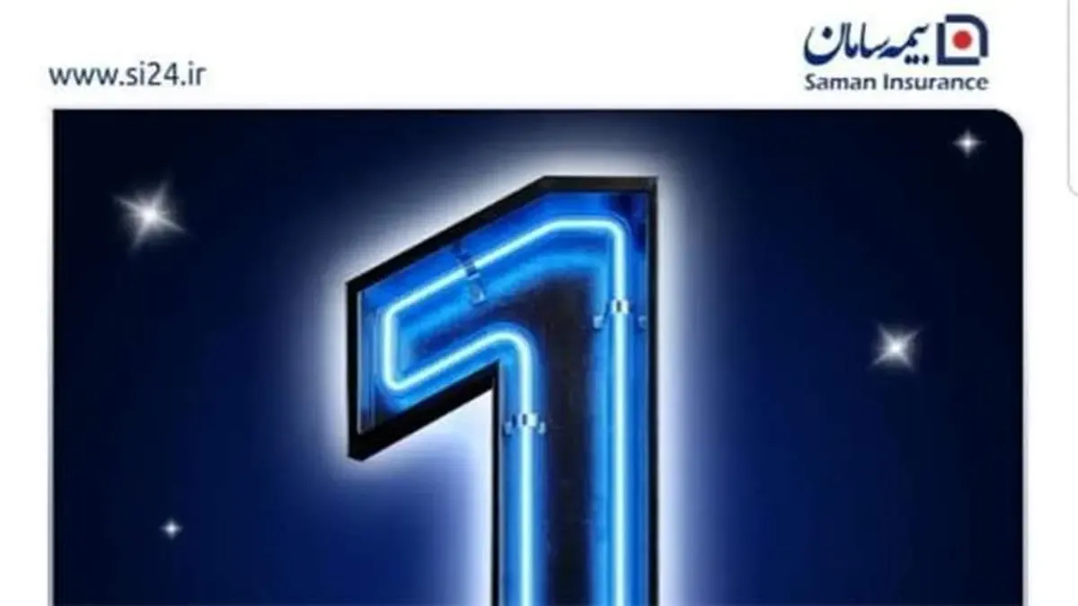 بیمه سامان برای «نهمین» سال متوالی در رتبه «نخست» توانگری مالی