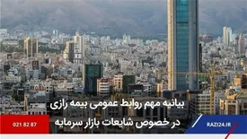 بیانیه مهم روابط عمومی بیمه رازی در خصوص شایعات بازار سرمایه