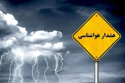 سازمان هواشناسی اطلاعیه مهم صادر کرد