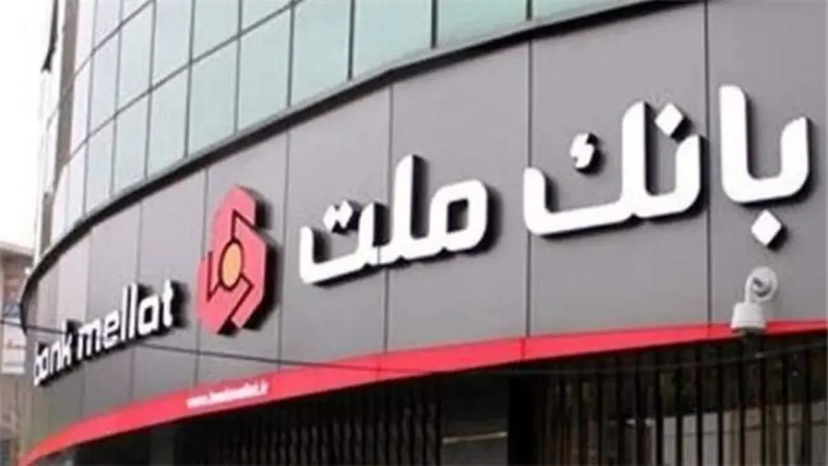 سپرده های بانک ملت مرز ۹۰۰٫۰۰۰ میلیارد تومان را درنوردید