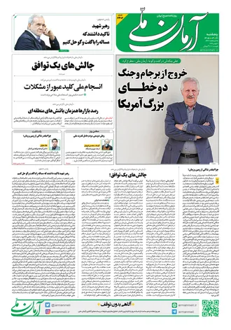 روزنامه آرمان ملی - پنجشنبه - ۲۱ خرداد - ۱۴۰۵ شماره ۲۴۰۲