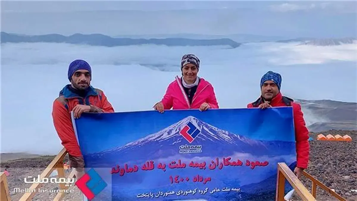 صعود همکاران بیمه ملت به قله دماوند