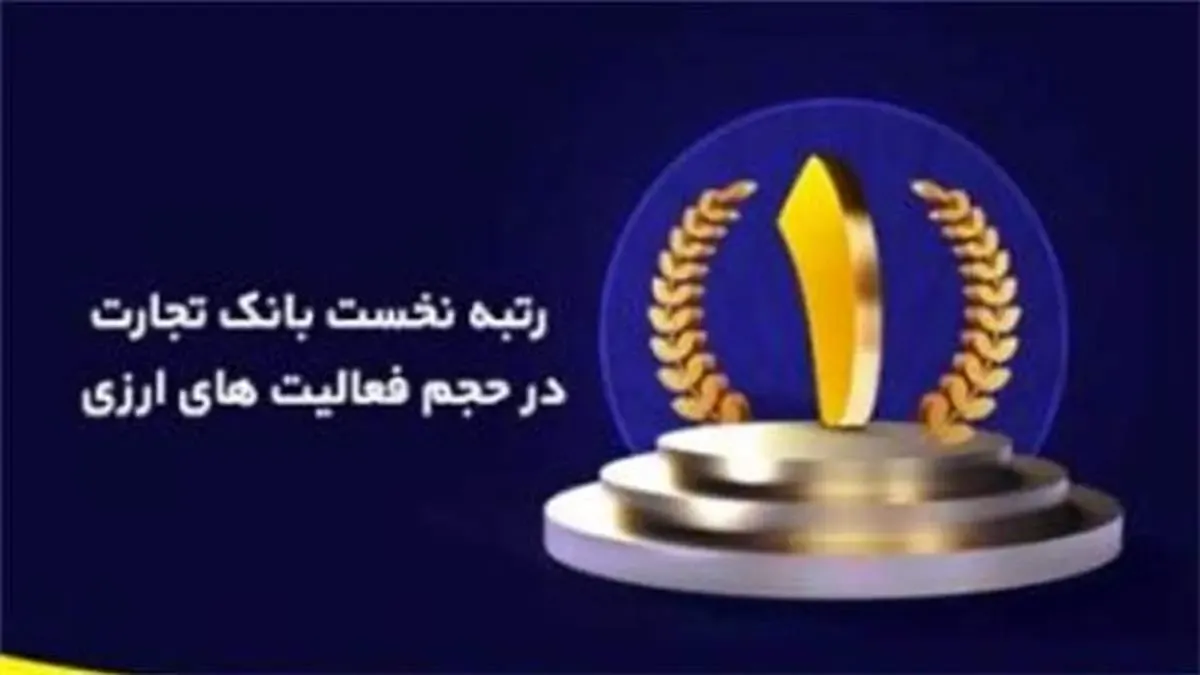 حجم فعالیت‌های ارزی بانک تجارت در رتبه نخست کشور / ۱٫۵ برابر رشد خرید فروش ارز در پنج ماهه اول امسال