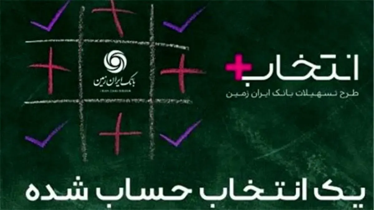 آغاز طرح تسهیلاتی «نتخاب پلاس» بانک ایران زمین