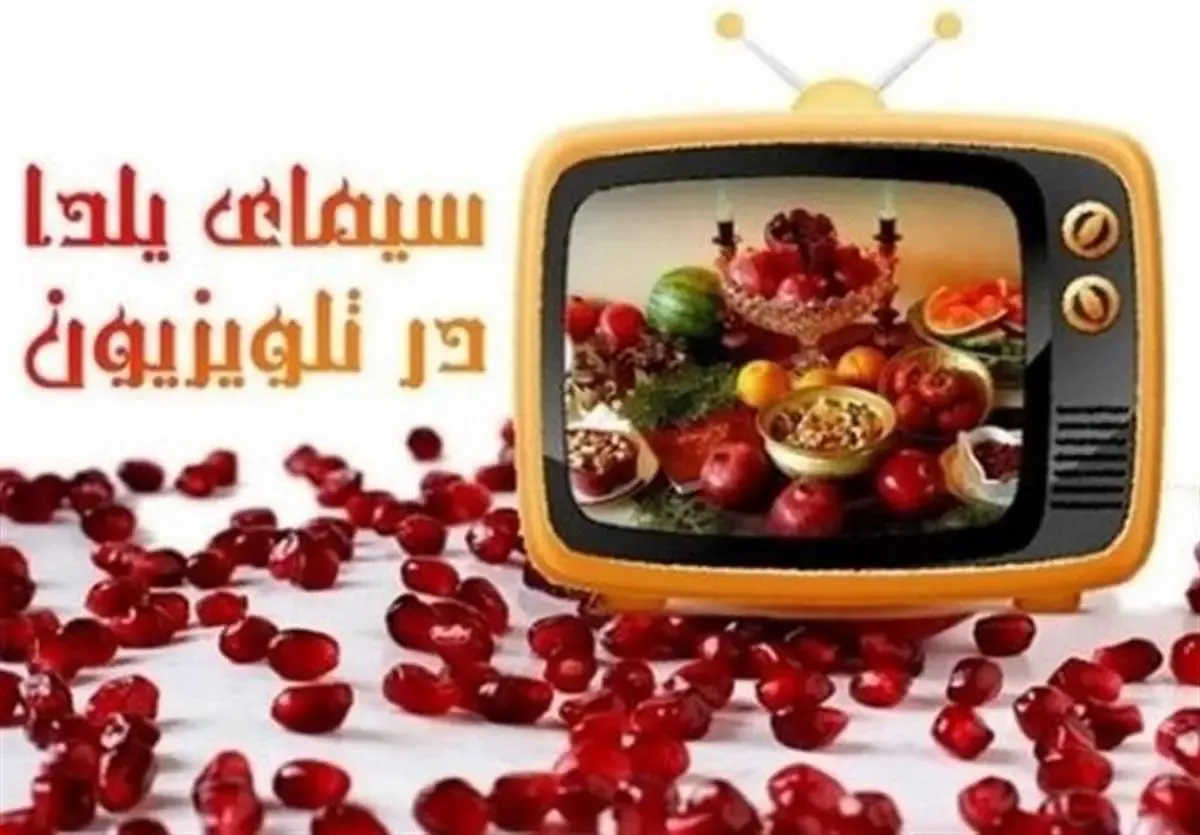 مجریان شب یلدا تلویزیون مشخص شدند