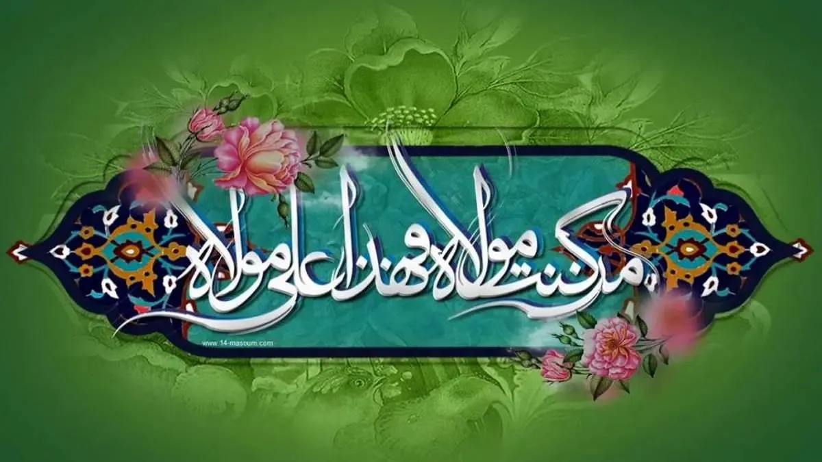 اعمال مستحب و واجب روز عید غدیر / عکس