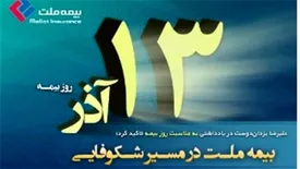 بیمه ملت در مسیر شکوفایی