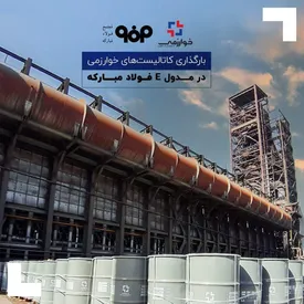 بارگذاری کاتالیست‌های خوارزمی در مدول E فولاد مبارکه