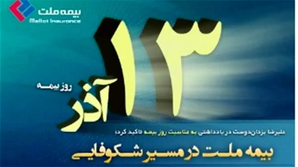 بیمه ملت در مسیر شکوفایی