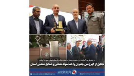 تجلیل از گهرزمین، بعنوان واحد نمونه معدنی و صنایع معدنی استان