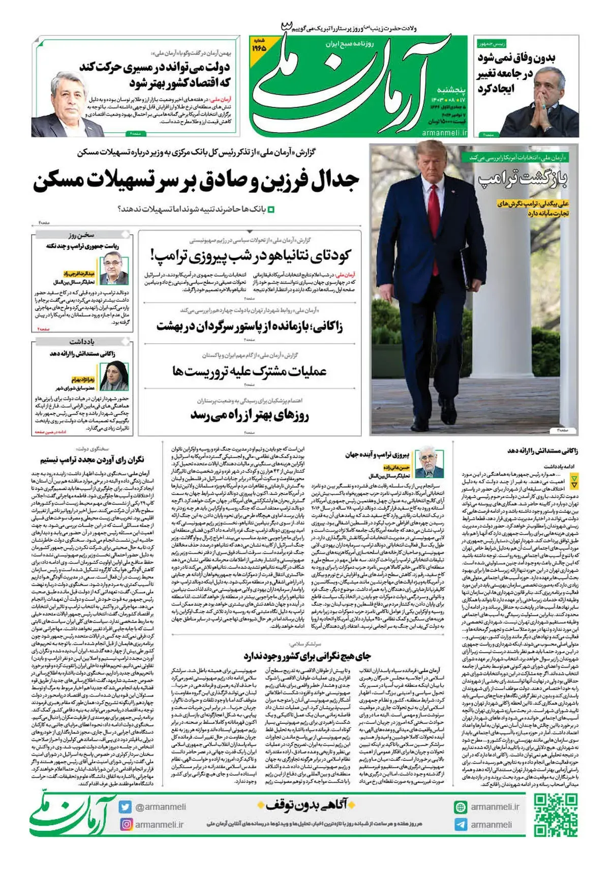 روزنامه آرمان ملی - پنجشنبه 17 آبان - شماره 1965