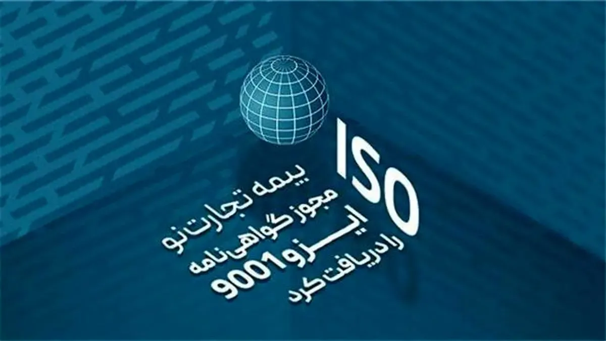 بیمه تجارت‌نو مجوز گواهی‌نامه ایزو 9001 را دریافت کرد