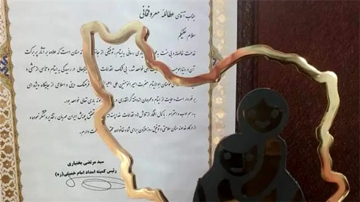 تقدیر از مدیرعامل فولاد هرمزگان در همایش طرح ایران مهربان