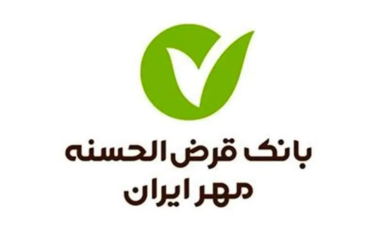 رکورد پرداخت وام در بانک قرض‌الحسنه مهر ایران شکسته شد