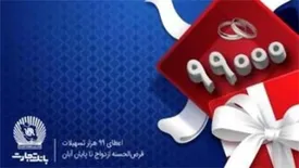 پرداخت بیش از ۹۹ هزار فقره تسهیلات قرضالحسنه ازدواج در بانک تجارت