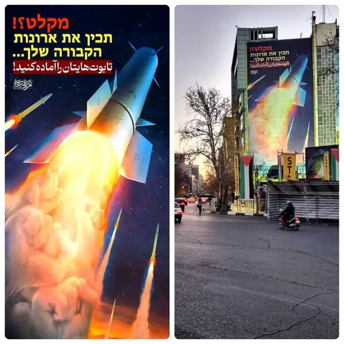 دیوارنگاره میدان فلسطین به زبان عبری: تابوت‌های‌تان را آماده کنید