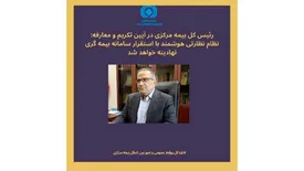 نظام نظارتی هوشمند با استقرار سامانه بیمه گری نهادینه خواهد شد