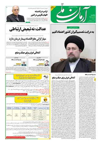 روزنامه آرمان ملی - یکشنبه - ۲۰ اردیبهشت - ۱۴۰۵ - شماره ۲۳۷۷