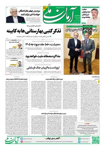 روزنامه آرمان ملی - سه شنبه - ۲۸ بهمن - ۱۴۰۴ - شماره ۲۳۲۵