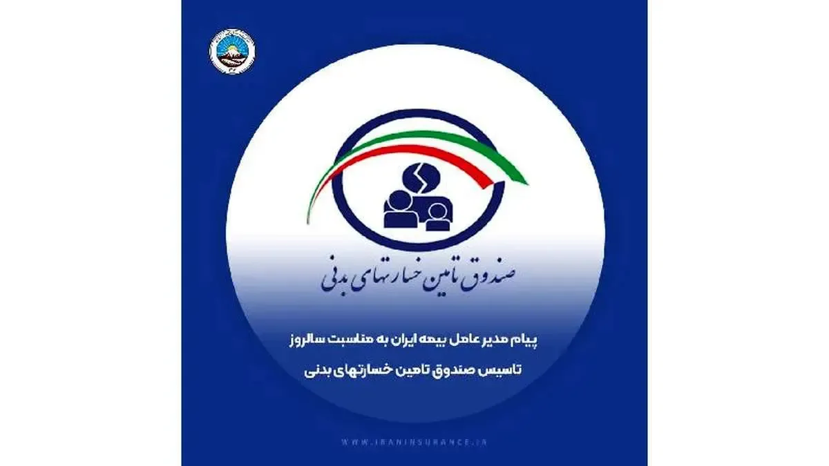 پیام تبریک مدیرعامل بیمه ایران به مناسبت سالروز تاسیس صندوق تامین خسارت‌های بدنی