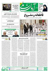 روزنامه آرمان ملی - پنجشنبه 12 مهر - شماره 1935